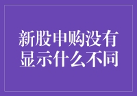 新股申购真的没意思！啥都没变！