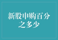 新股申购百分之多少？——从概率角度探讨新股申购的奥秘