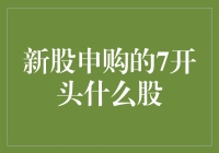 谈谈新股申购的7开头什么股，如何从理财小白变投资老手