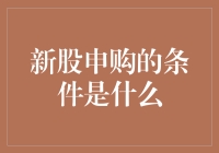 新股申购玩转指南：如何避免成为股市小白？