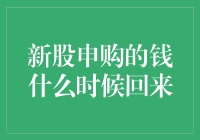 新股申购的钱何时归还：理性投资与市场机制解析