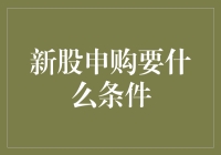 新股申购条件全面解析：投资者必备指南