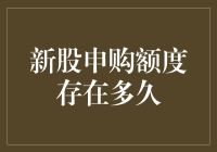 新股申购额度存在多久：投资者需了解的关键期限