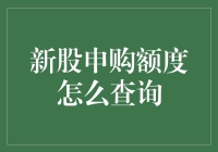 新股申购额度查询指南：轻松掌握你的投资机会