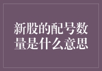 新股的配号数量是什么意思？解读新股配号背后的含义和机制