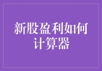 新股盈利计算器：如何让发财梦不再只是梦？