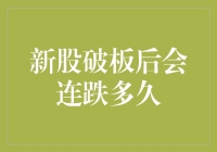 新股破板后持续下行：分析影响因素和市场策略