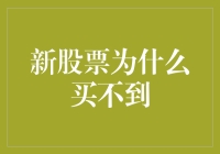 新股申购为何频繁遇冷：多重因素影响下的IPO市场新挑战