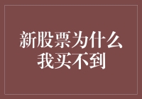 新股票为什么总买不到：市场机制与投资者策略解析