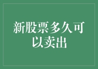 新股票多久可以卖出？教你如何成为股市里的神算子