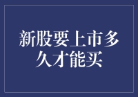 公司上市后多久新股才能购买？——新股上市与交易规则解析