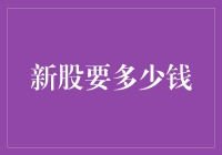 新股投资者必看：新股投资的入门知识与策略分析