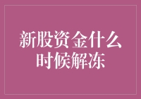 新股打新资金解冻秘籍：如何在睡眠中等待金蛋降临