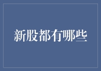 新股来了！新股都长啥样？是科技硬核还是茅股式？