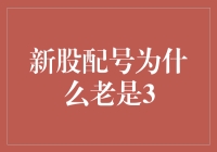 新股配号老是3？或许你已经中了幸运3的魔咒