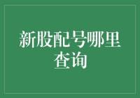 新股配号哪里查？只需三步就能轻松搞定！