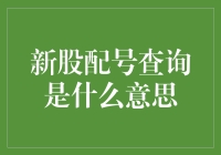 新股配号查询：你的运气在股市转角等你