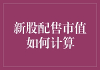 新股配售市值如何计算：一场股市上的寻宝游戏