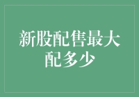 新股配售最大能配多少？你不问我怎么知道！