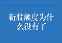 新股额度为何突然消失：市场规律与投资心态的双重审视