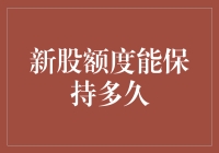 新股额度能保持多久？新手投资指南来了！