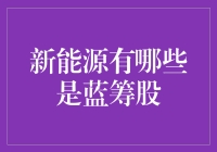 新能源行业：蓝筹股的掘金之地