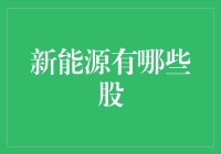 新能源产业引领未来：强势股盘点与投资策略解析