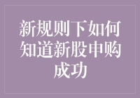 新规则下如何知道新股申购成功，换个脑洞大开的思路？