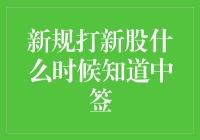 新规打新股什么时候知道中签：投资者须知的最新规则解析