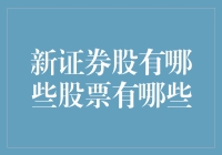 2023年十大新晋证券股，你敢挑战股市新人王吗？