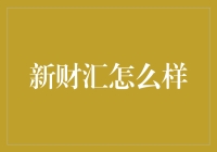 新财汇：引领资产管理新潮流，打造专业投资理财平台