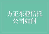 方正东亚信托公司如何创新金融服务促进经济增长