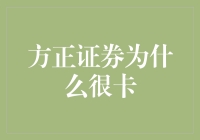 方正证券用户投诉频繁：系统卡顿问题该如何解决？