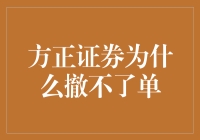 方正证券撤单难题：如何打破炒股撤单困境