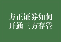 想玩转证券交易？方正证券的三方存管服务了解一下？