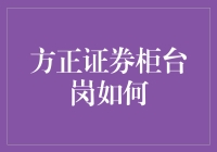 方正证券柜台岗如何实现高效客户服务：理念、技巧与实践