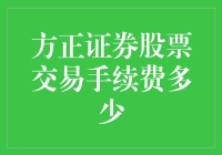 方正证券股票交易手续费详解：如何在交易中节省成本？