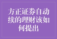 方正证券自动续的理财：如何优雅地跳脱陷阱？