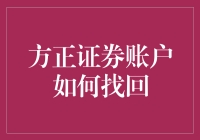 失而复得的股市大侠：方正证券账户找回记