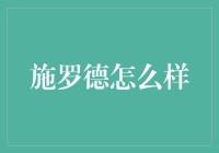 施罗德？这名字听起来像是在说‘试试看’！