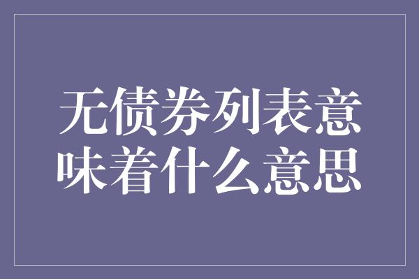 无债券列表意味着什么意思