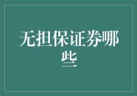 理解无担保证券：潜在风险与投资机遇