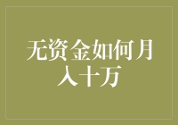 如何在没有资金的情况下实现月入十万的惊人目标？