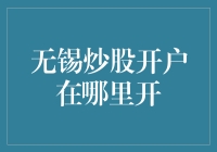 无锡炒股开户指南：如何选择合适的证券公司？