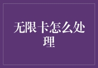 无限卡处理策略：构建消费智慧与财务管理新范式