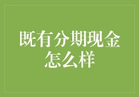 既有点儿分期现金，你的钱包真的需要它吗？