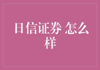 日信证券：专业与创新的结合，打造卓越的投资体验