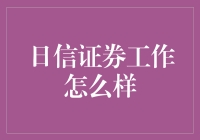 从零起步到日信证券大神：我的逆袭求职之路