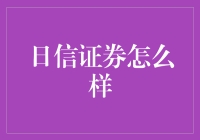 日信证券：在金融市场的独特视角与稳健前行