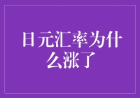 日元汇率为何突然攀升：内在驱动因素分析